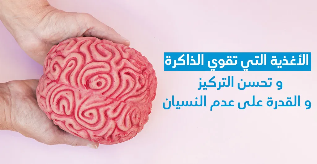 الأغذية الّتي تقوّي الذّاكرة و تحسّن التّركيز و القدرة على عدم النّسيان 